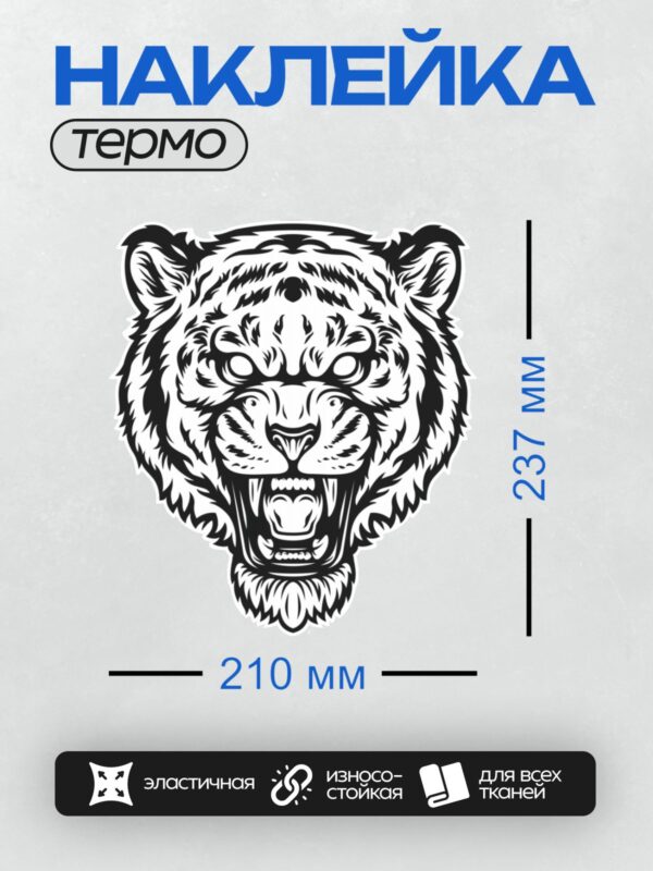 Термонаклейка на одежду DTF / Черно-белая голова тигра в стиле трайбл.