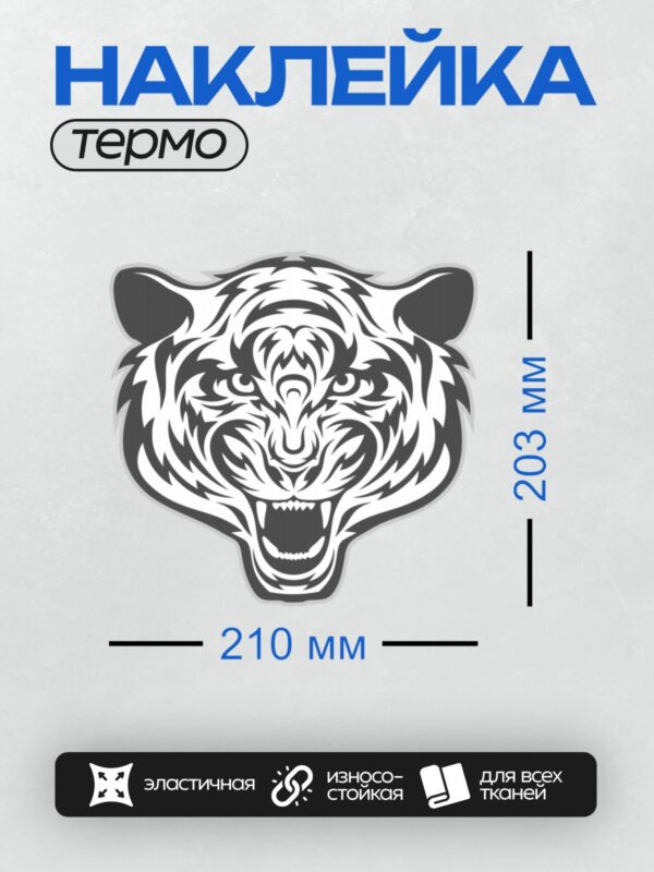 Термонаклейка на одежду DTF / Стилизованный тигр в трайбл-стиле, черно-белый рисунок.