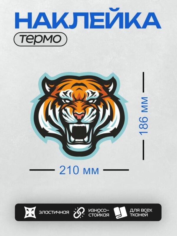 Термонаклейка на одежду DTF / Стилизованная голова тигра с агрессивным выражением.