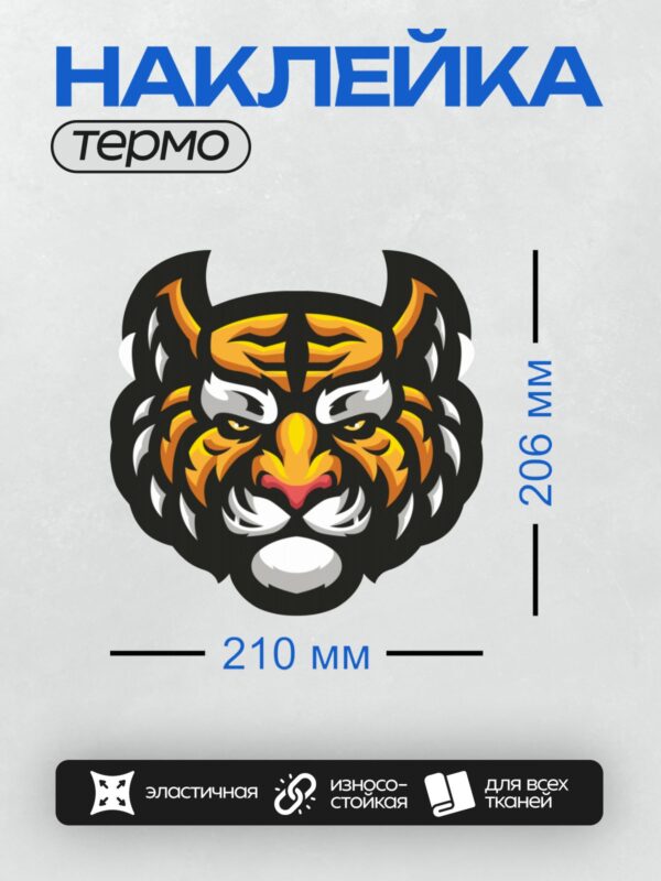 Термонаклейка на одежду DTF / Стилизованная голова тигра с яркими оранжевыми полосами.