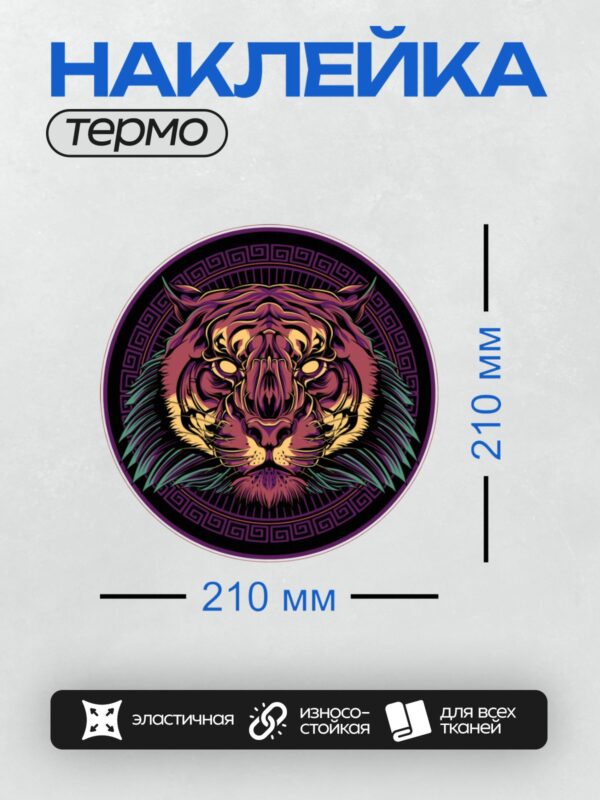 Термонаклейка на одежду DTF / Стилизованная голова тигра в трайбл-узоре, окружённая меандром.