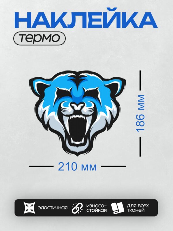 Термонаклейка на одежду DTF / Стилизованная голова тигра с агрессивным выражением, синего цвета.