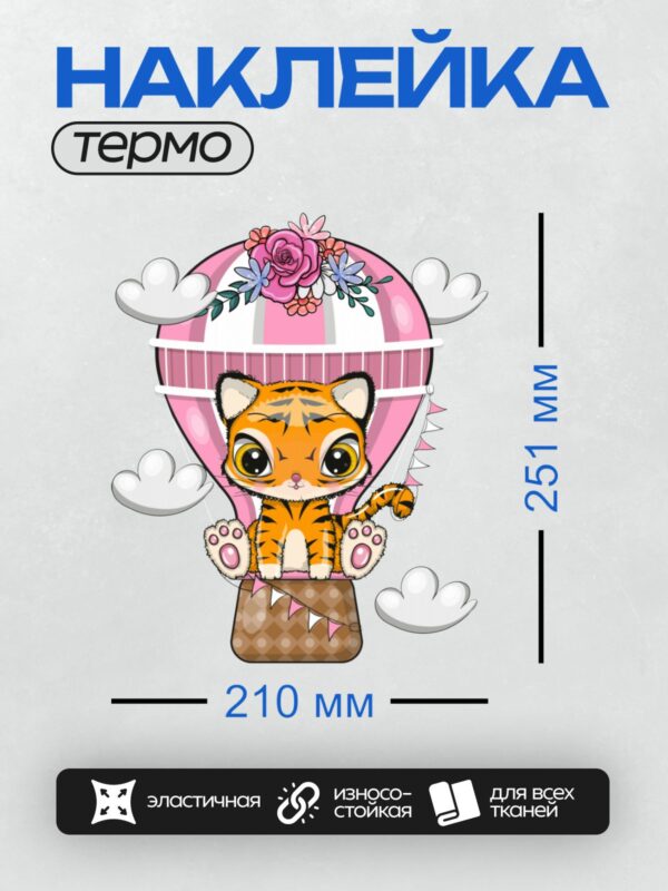 Термонаклейка на одежду DTF / Мультяшный тигрёнок в корзине воздушного шара с цветами.