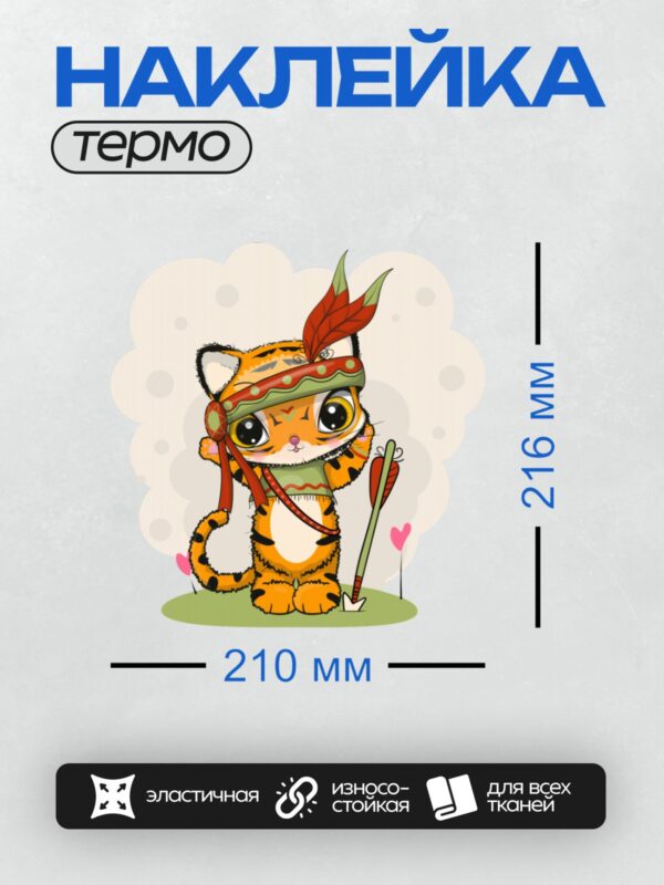 Термонаклейка на одежду DTF / Милый мультяшный тигрёнок в трайбл-стиле с луком и стрелами.