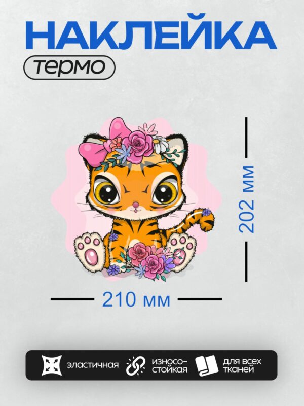Термонаклейка на одежду DTF / Милый мультяшный тигрёнок с цветами и бантом.