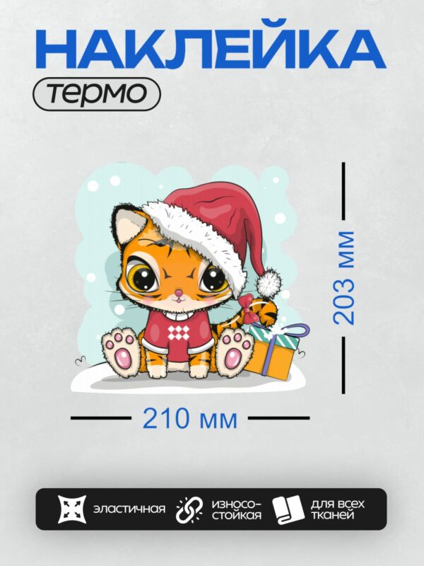 Термонаклейка на одежду DTF / Мультяшный тигрёнок в новогодней шапке с подарком.