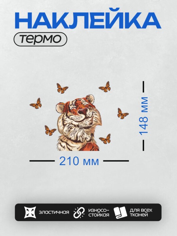 Термонаклейка на одежду DTF / Стилизованный тигр с бабочками данаида монарх.