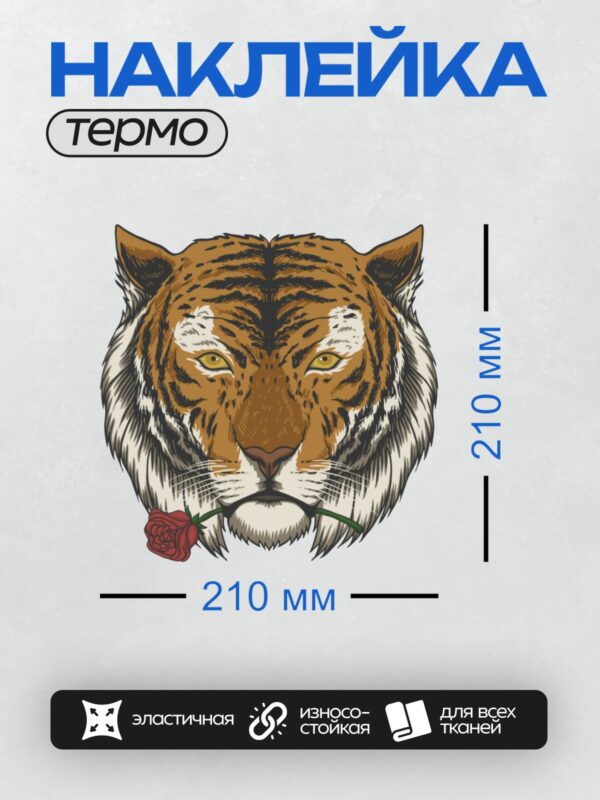 Термонаклейка на одежду DTF / Голова тигра с красной розой во рту.