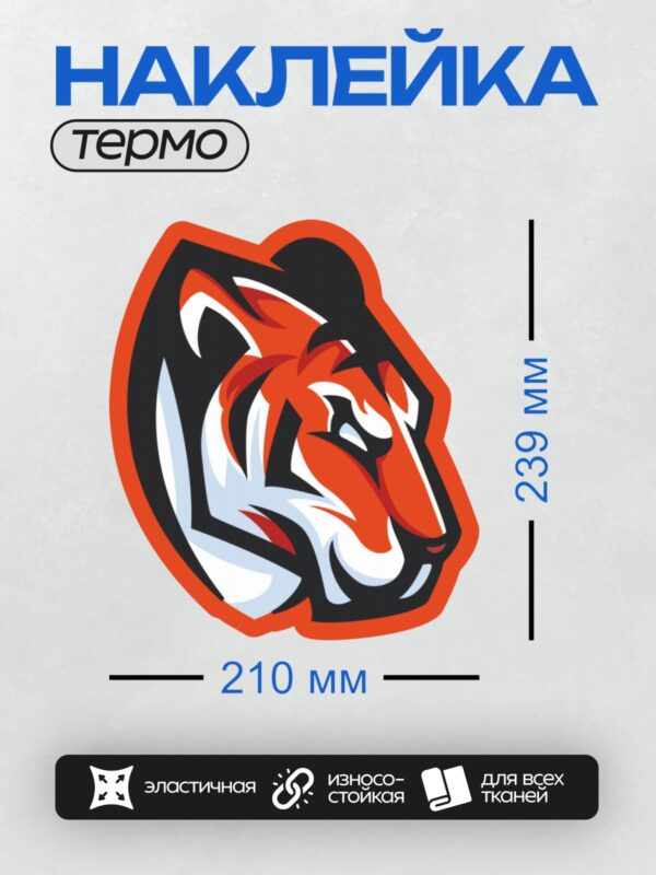 Термонаклейка на одежду DTF / Стилизованный тигр в оранжево-черных тонах.