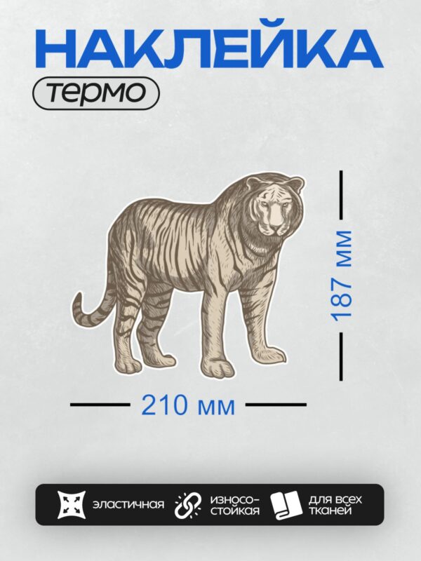 Термонаклейка на одежду DTF / Тигр в стиле гравюры, детализированный, с четкими полосами.