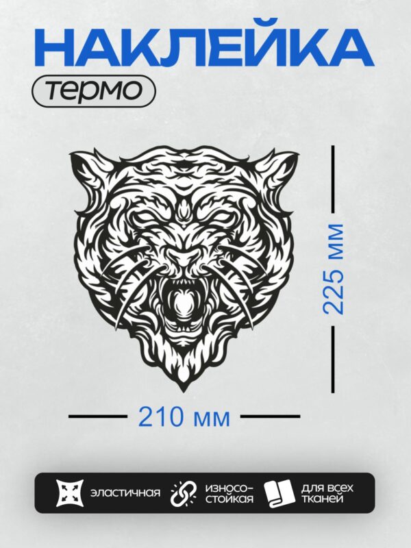 Термонаклейка на одежду DTF / Черно-белая голова тигра в стиле трафарета.