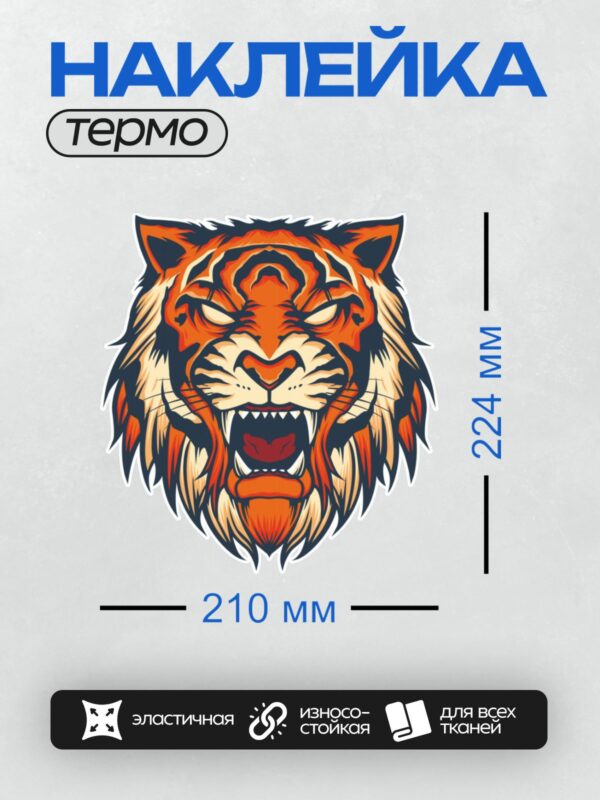 Термонаклейка на одежду DTF / Агрессивный тигр с открытой пастью в мультяшном стиле.