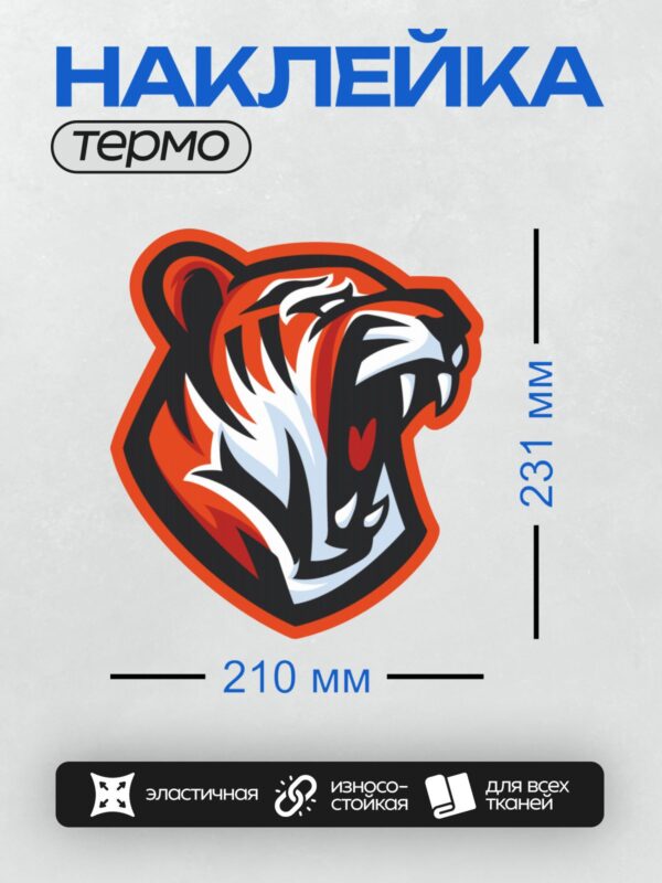 Термонаклейка на одежду DTF / Стилизованная голова тигра в оранжево-черных тонах.