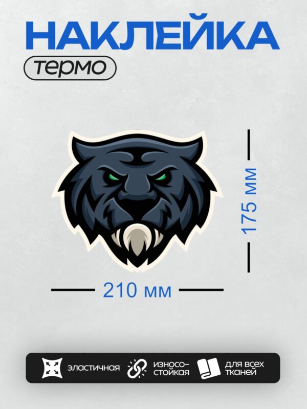 Термонаклейка на одежду DTF / Стилизованная голова пантеры с зелёными глазами.
