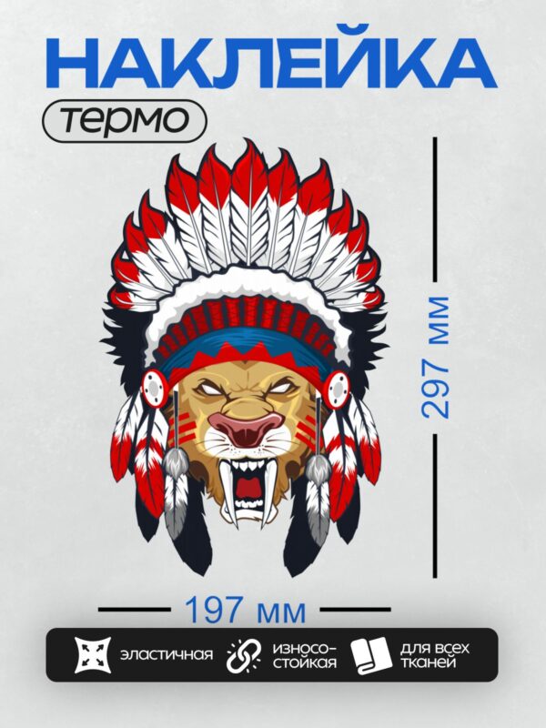 Термонаклейка на одежду DTF / Стилизованный лев в индейском головном уборе, яркий и динамичный.