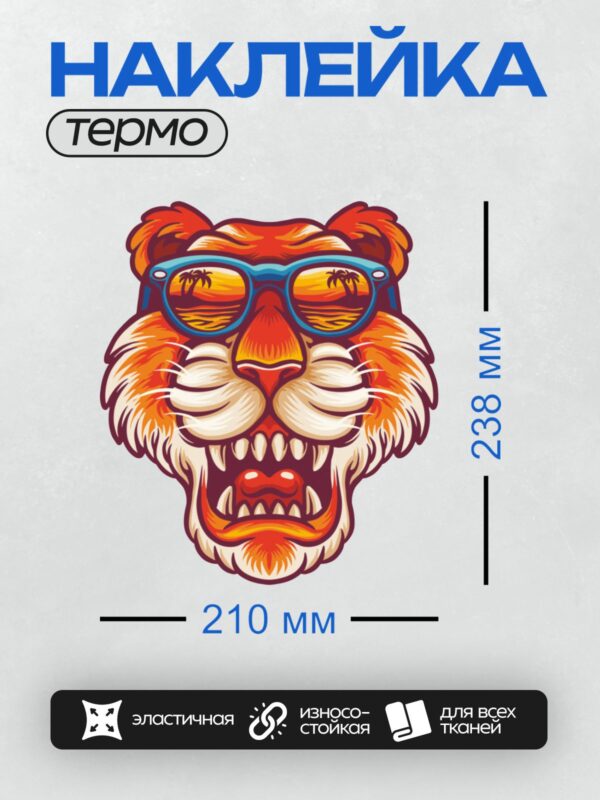 Термонаклейка на одежду DTF / Стилизованная голова тигра в оранжево-черных тонах. Тигр в солнечных очках, с яркими цветами и динамичным дизайном.