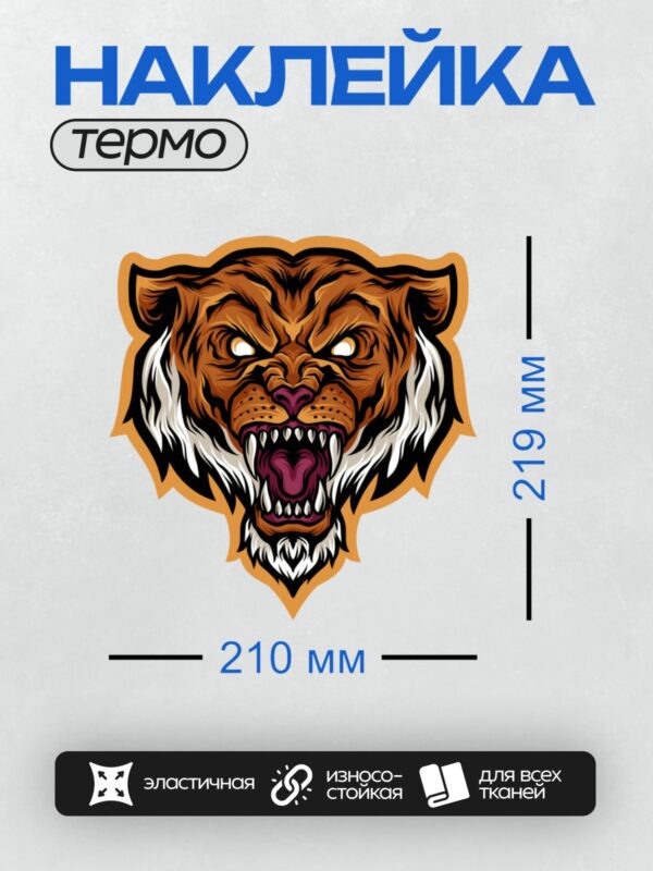 Термонаклейка на одежду DTF / Стилизованная голова тигра с агрессивным выражением.