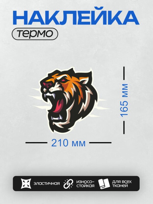 Термонаклейка на одежду DTF / Стилизованная голова тигра в ярких цветах.