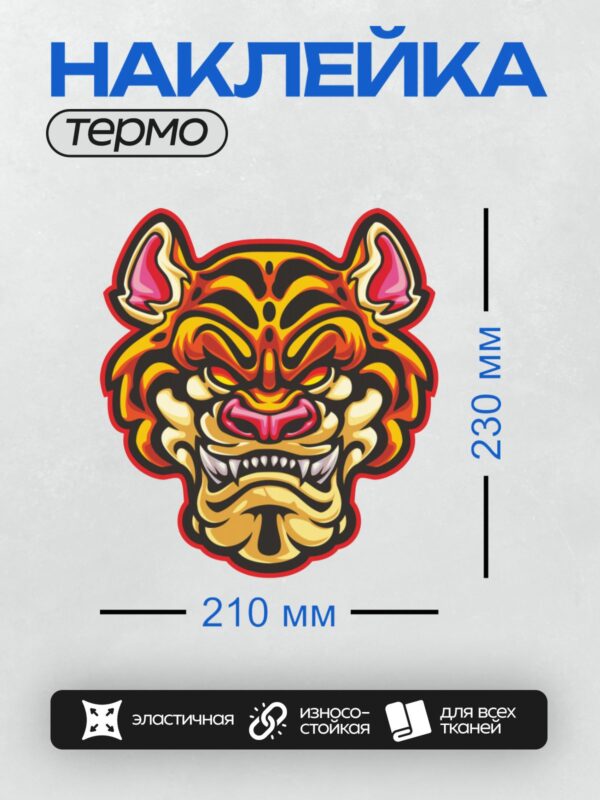 Термонаклейка на одежду DTF / Стилизованная голова тигра в ярких оранжево-черных тонах.