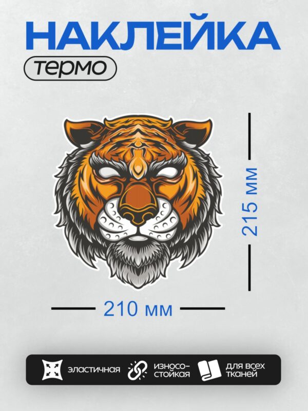 Термонаклейка на одежду DTF / Стилизованная голова тигра в трайбл-узоре, яркая и динамичная.