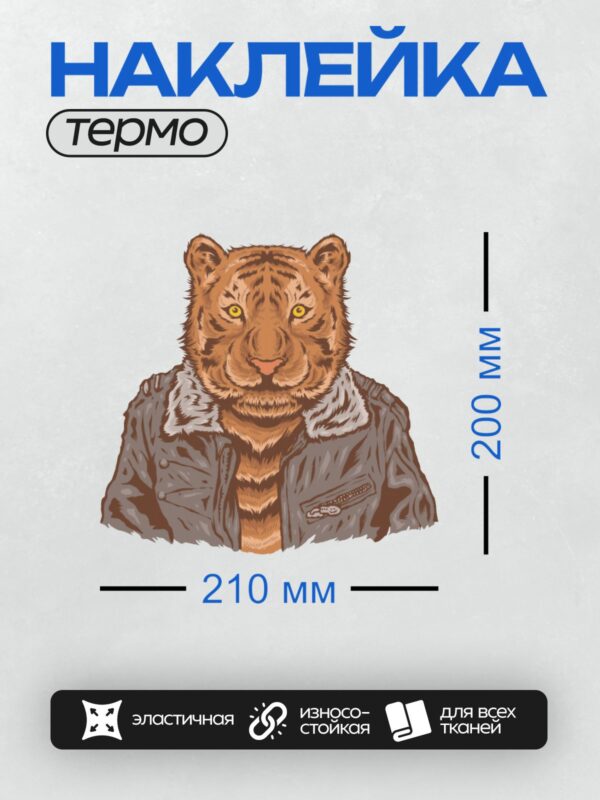 Термонаклейка на одежду DTF / Стилизованный тигр в кожаной куртке с меховым воротником.