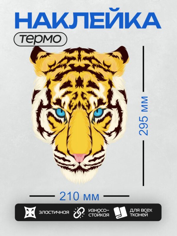Термонаклейка на одежду DTF / Мультяшная голова тигра с яркими голубыми глазами.