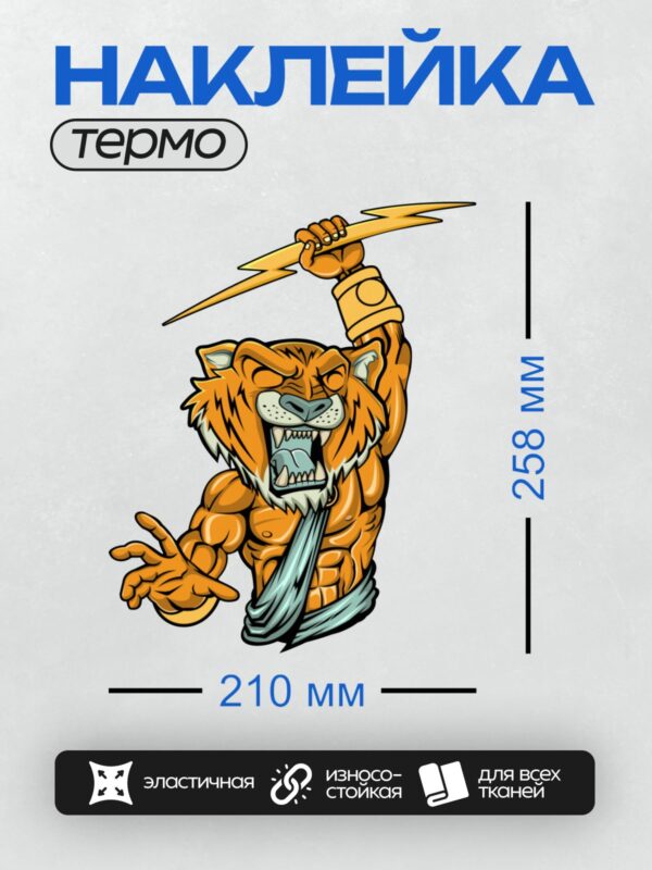 Термонаклейка на одежду DTF / Мускулистый тигр с молнией в руке, яркий и динамичный.