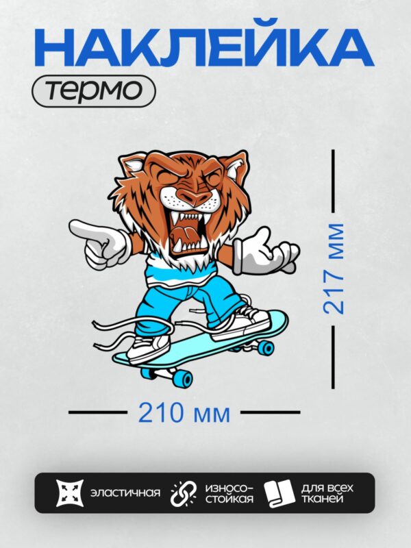Термонаклейка на одежду DTF / Мультяшный тигр на скейтборде в ярких цветах.