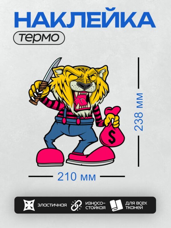 Термонаклейка на одежду DTF / Мультяшный тигр с ножом и мешком денег.