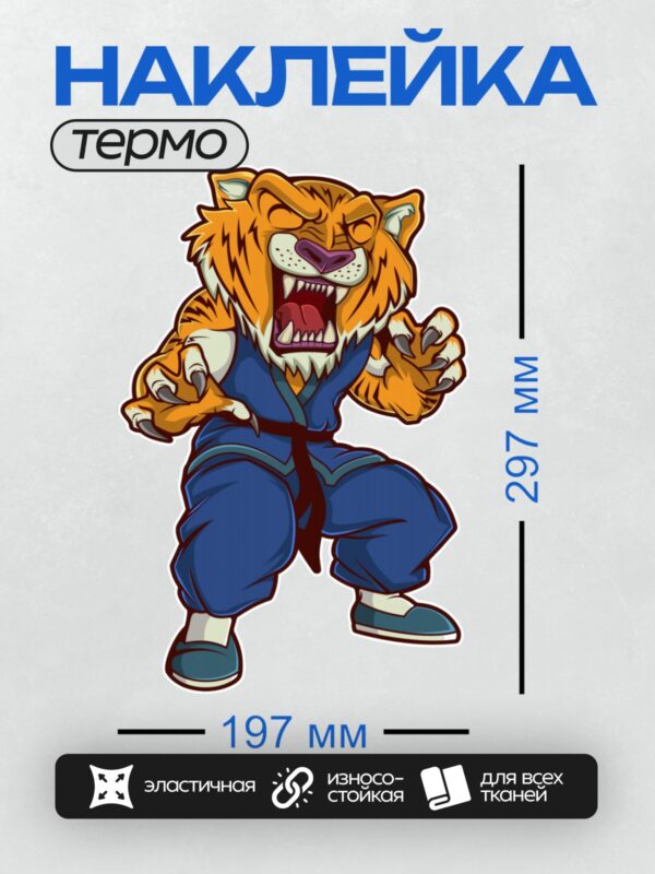 Термонаклейка на одежду DTF / Мультяшный тигр в синем кимоно в боевой стойке.