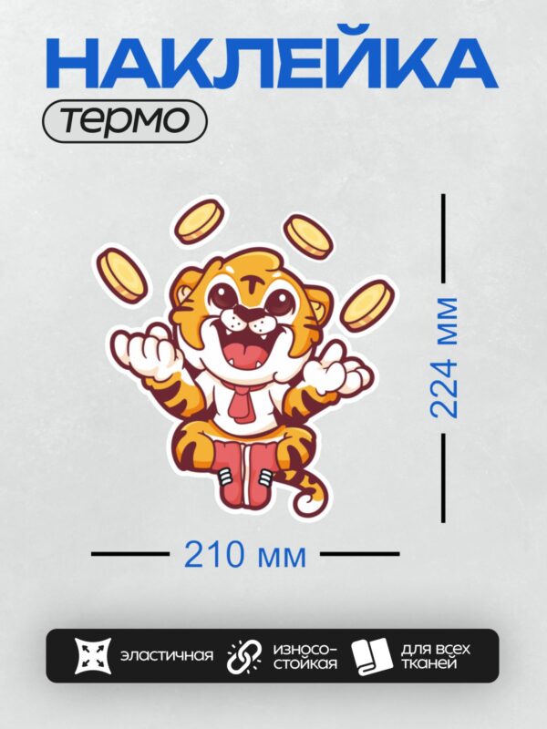 Термонаклейка на одежду DTF / Мультяшный тигр с монетами, яркий и веселый.