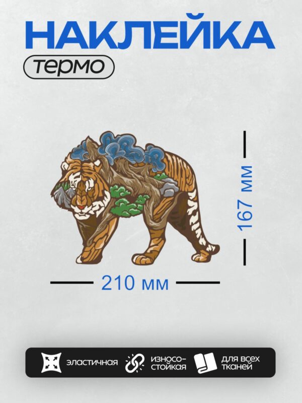 Термонаклейка на одежду DTF / Стилизованный тигр с элементами природы: деревья, облака.