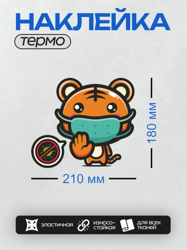 Термонаклейка на одежду DTF / Мультяшный тигр в маске с символом "нет вирусу".