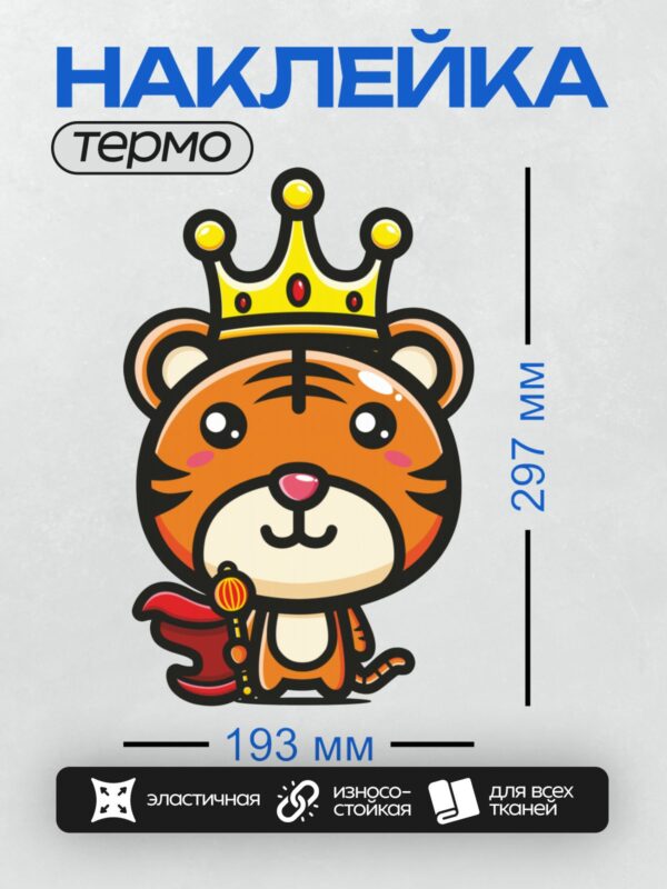 Термонаклейка на одежду DTF / Мультяшный тигр в короне, с жезлом и плащом.