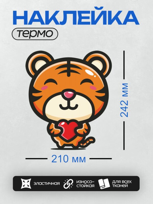 Термонаклейка на одежду DTF / Мультяшный тигр с красным сердцем в лапах.