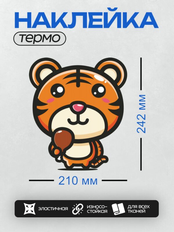Термонаклейка на одежду DTF / Милый мультяшный тигрёнок с большими глазами и полосками.