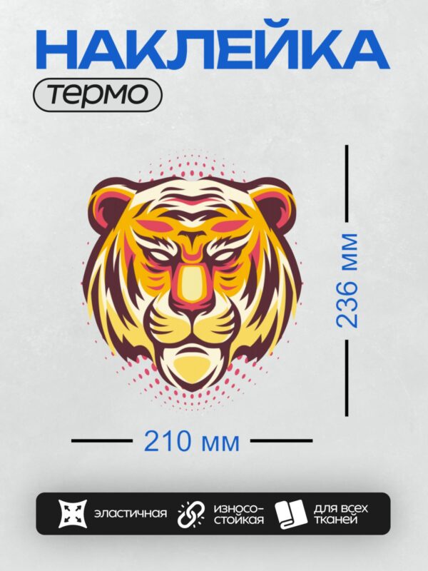 Термонаклейка на одежду DTF / Стилизованная голова тигра в ярких цветах.