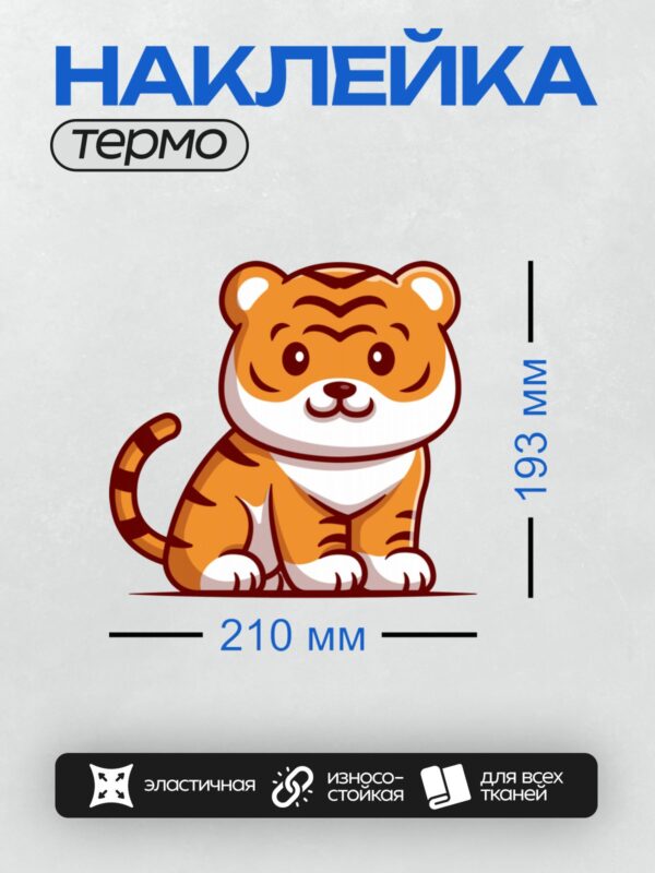 Термонаклейка на одежду DTF / Мультяшный тигр с большими глазами и полосками.