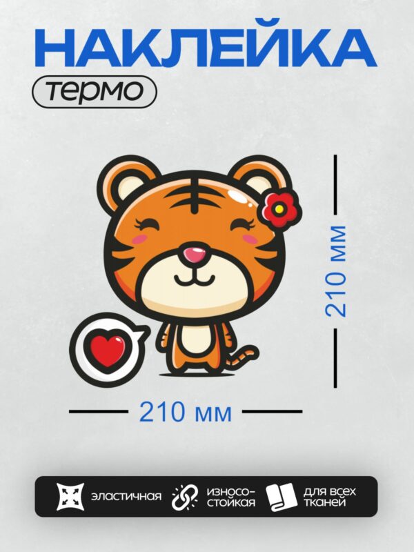 Термонаклейка на одежду DTF / Милый мультяшный тигр с цветком на ухе и сердечком.