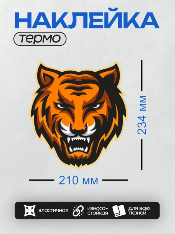 Термонаклейка на одежду DTF / Стилизованная голова тигра в ярких оранжевых и черных тонах.