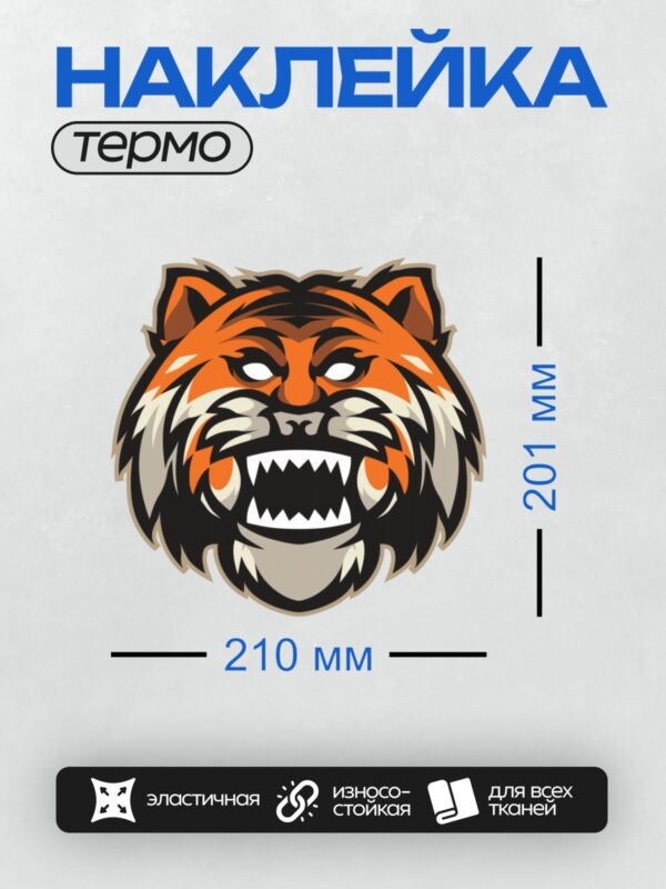 Термонаклейка на одежду DTF / Мультяшный тигр с открытой пастью и острыми зубами.