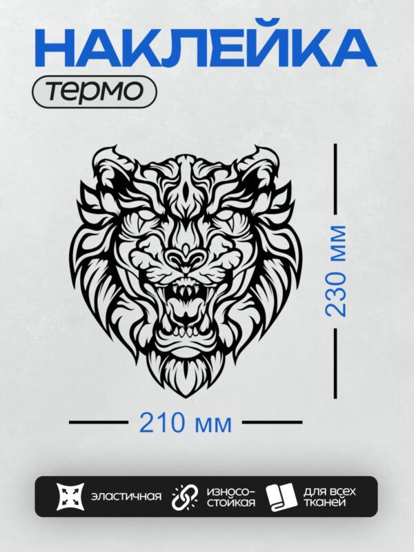 Термонаклейка на одежду DTF / Стилизованная голова льва в черно-белых тонах.