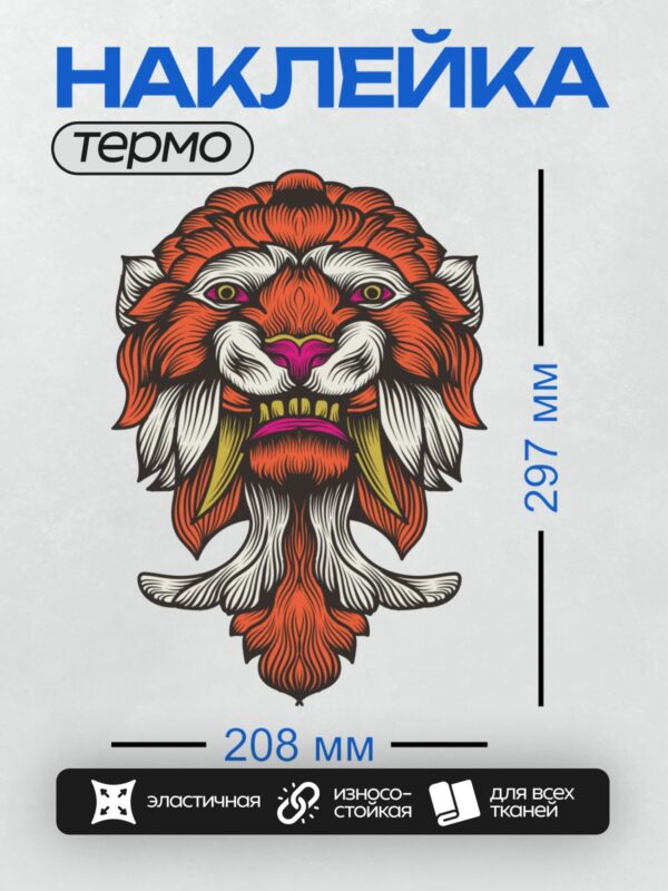 Термонаклейка на одежду DTF / Стилизованная голова льва в ярких цветах.