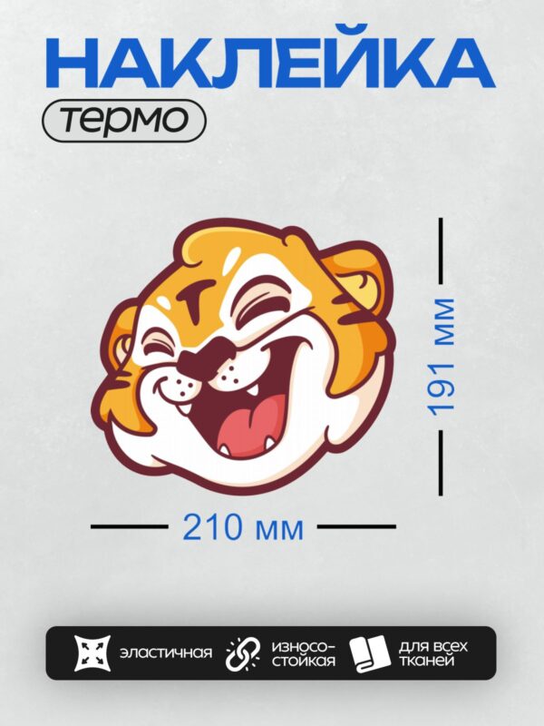 Термонаклейка на одежду DTF / Мультяшный тигр с широкой улыбкой и яркими полосками.