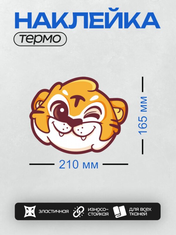 Термонаклейка на одежду DTF / Мультяшный тигр с подмигивающим глазом и широкой улыбкой.