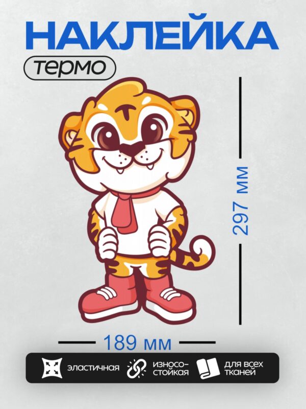 Термонаклейка на одежду DTF / Мультяшный тигр в красных ботинках и шарфе.