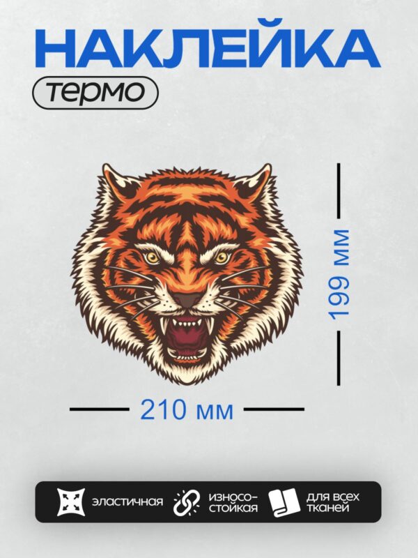 Термонаклейка на одежду DTF / Стилизованная голова тигра с яркими полосами и агрессивным выражением.
