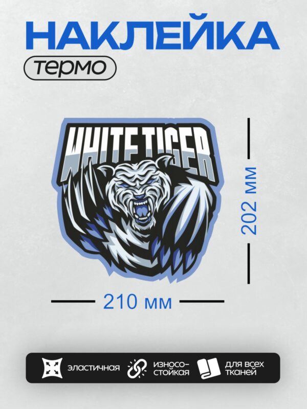 Термонаклейка на одежду DTF / Логотип с белым тигром и надписью "WHITE TIGER".