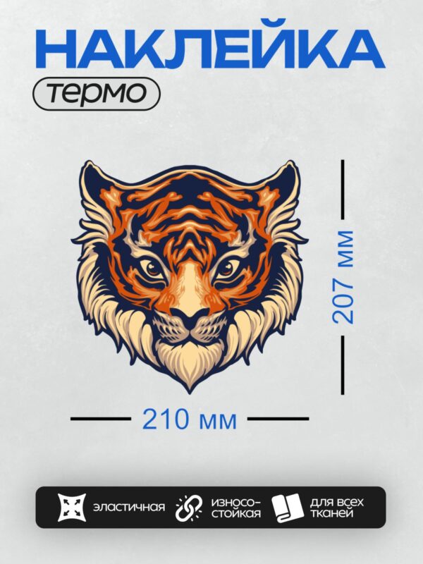 Термонаклейка на одежду DTF / Стилизованная голова тигра в ярких оранжевых и черных тонах.