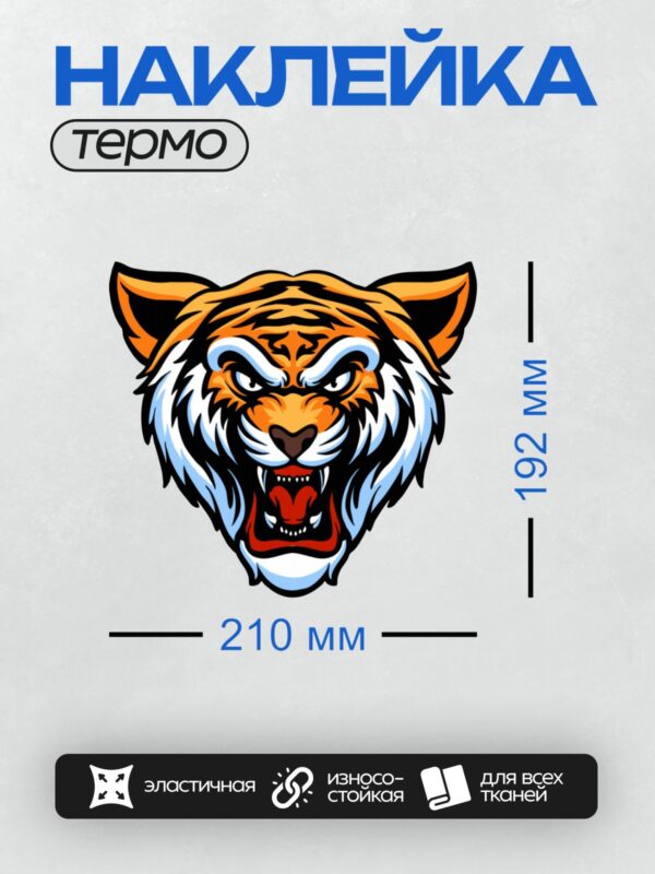 Термонаклейка на одежду DTF / Мультяшный тигр с открытой пастью, яркими полосами и агрессивным выражением.